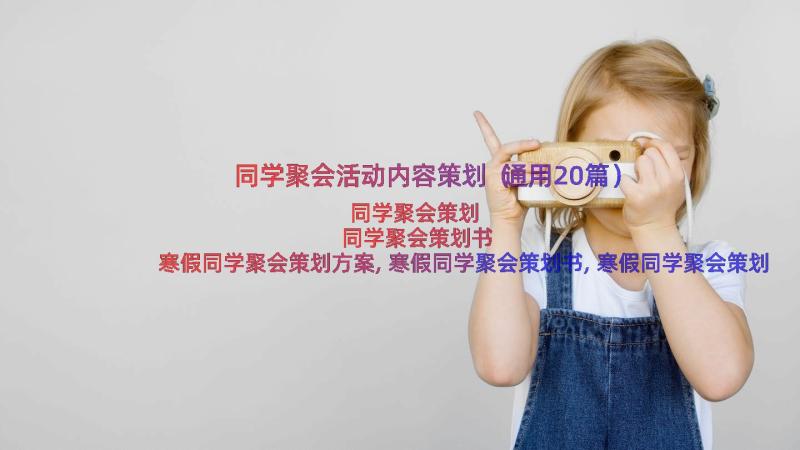 同学聚会活动内容策划（通用20篇）