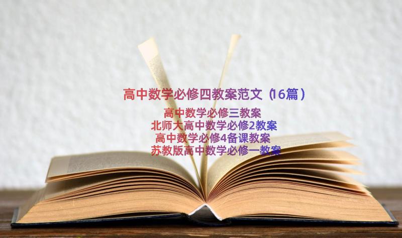 高中数学必修四教案范文（16篇）