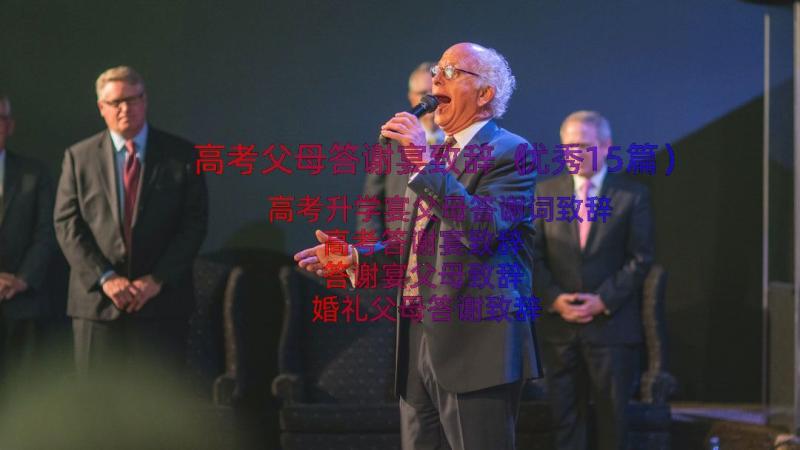 高考父母答谢宴致辞（优秀15篇）