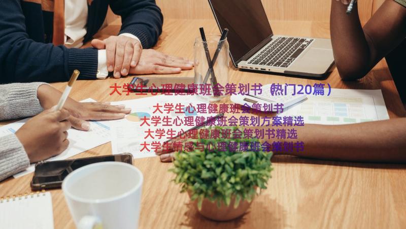 大学生心理健康班会策划书（热门20篇）