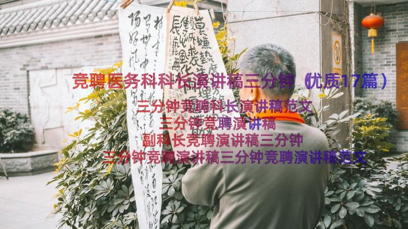 竞聘医务科科长演讲稿三分钟（优质17篇）