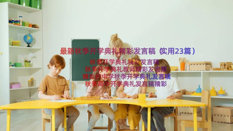 最新秋季开学典礼精彩发言稿（实用23篇）