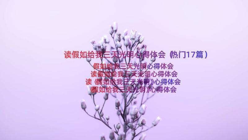 读假如给我三天光明心得体会（热门17篇）