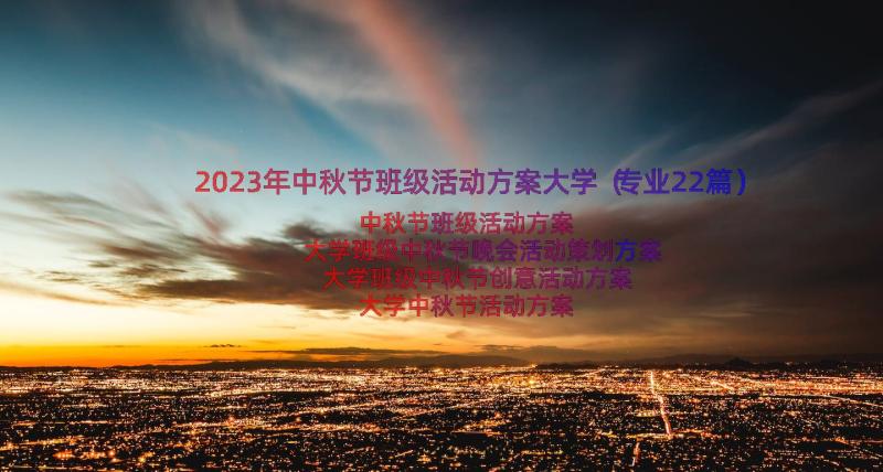 2023年中秋节班级活动方案大学（专业22篇）