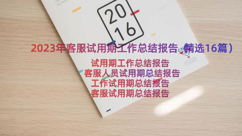 2023年客服试用期工作总结报告（精选16篇）