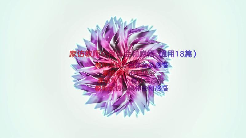 家访教师心得体会和感悟（通用18篇）