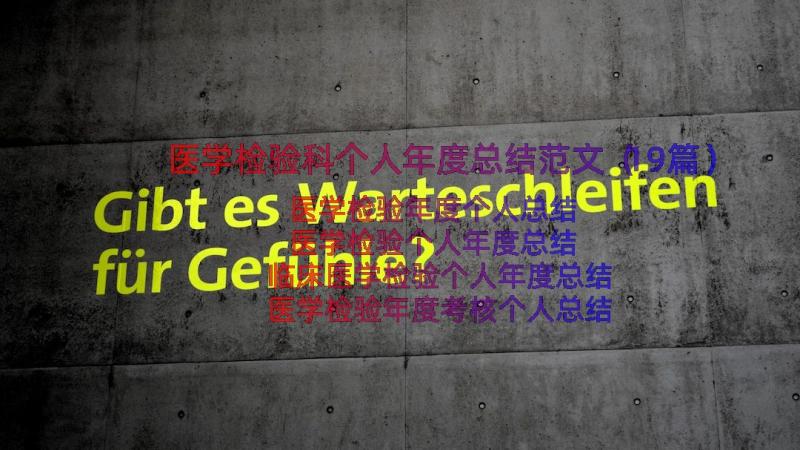 医学检验科个人年度总结范文（19篇）