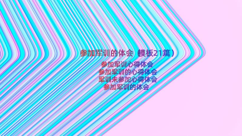 参加军训的体会（模板21篇）