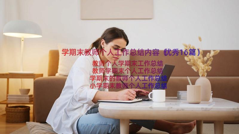 学期末教师个人工作总结内容（优秀16篇）