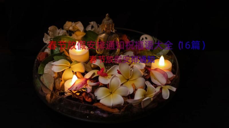 春节放假安排通知祝福语大全（16篇）