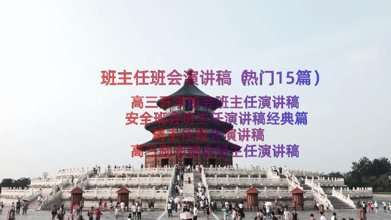 班主任班会演讲稿（热门15篇）