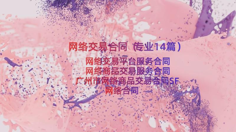 网络交易合同（专业14篇）