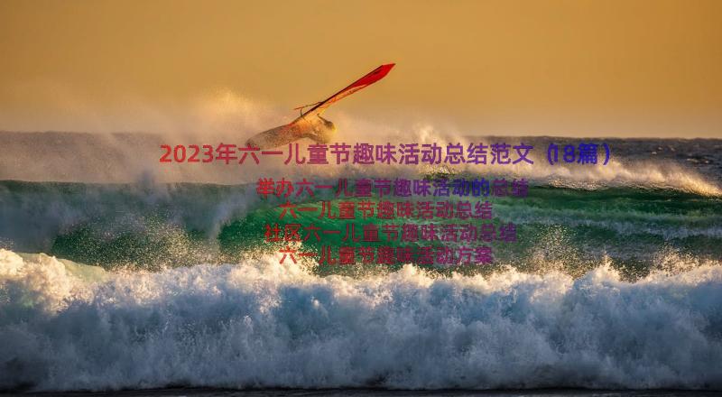 2023年六一儿童节趣味活动总结范文（18篇）