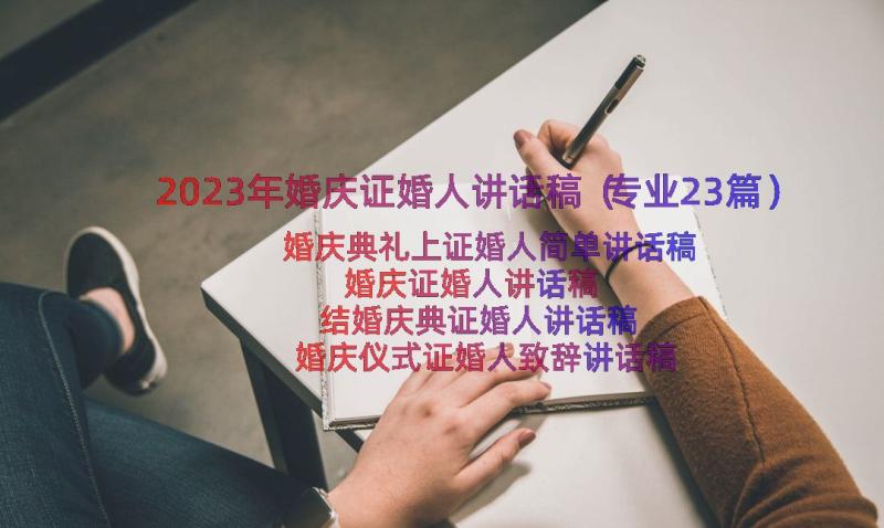 2023年婚庆证婚人讲话稿（专业23篇）