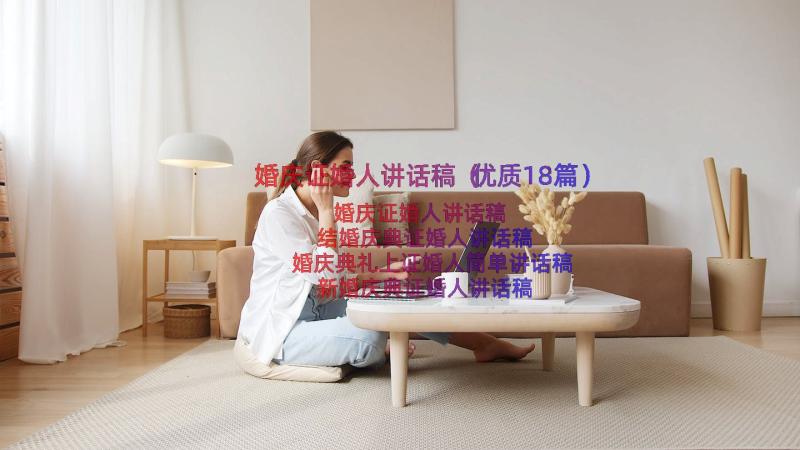 婚庆证婚人讲话稿（优质18篇）