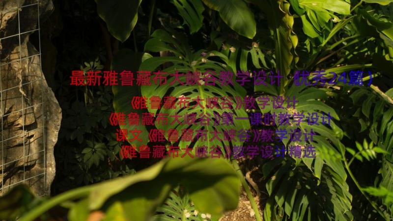 最新雅鲁藏布大峡谷教学设计（优秀24篇）