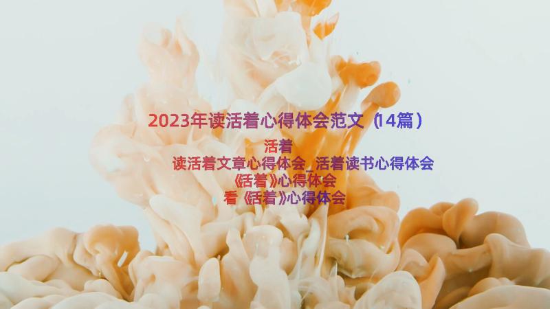 2023年读活着心得体会范文（14篇）