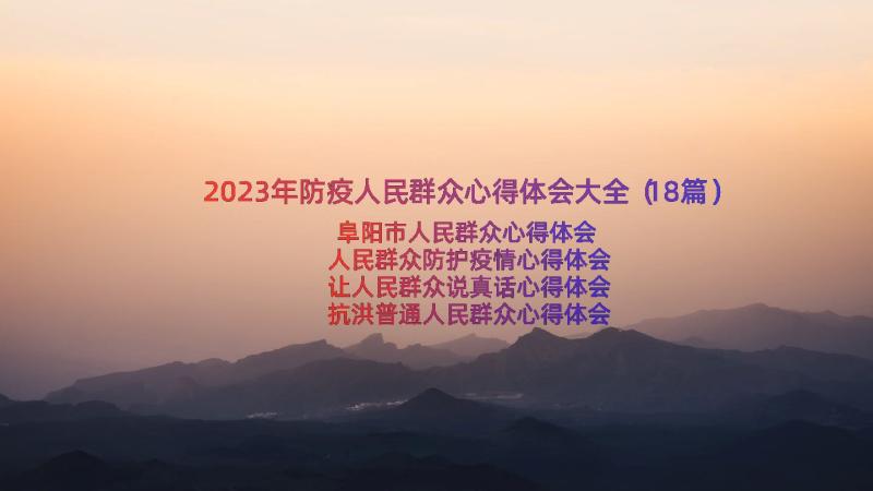 2023年防疫人民群众心得体会大全（18篇）