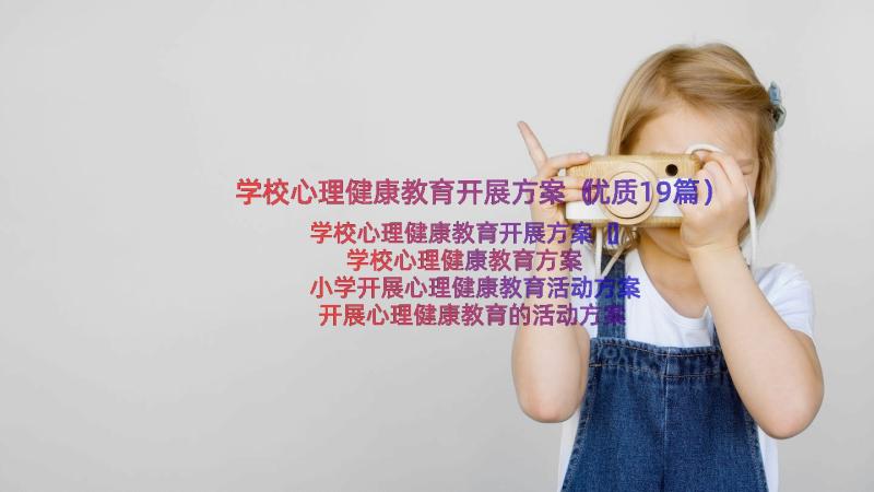 学校心理健康教育开展方案（优质19篇）