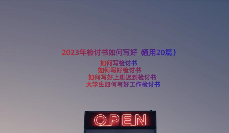 2023年检讨书如何写好（通用20篇）