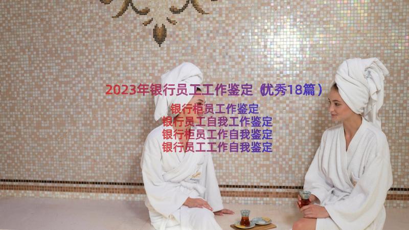 2023年银行员工工作鉴定（优秀18篇）