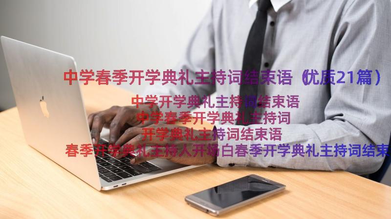 中学春季开学典礼主持词结束语（优质21篇）