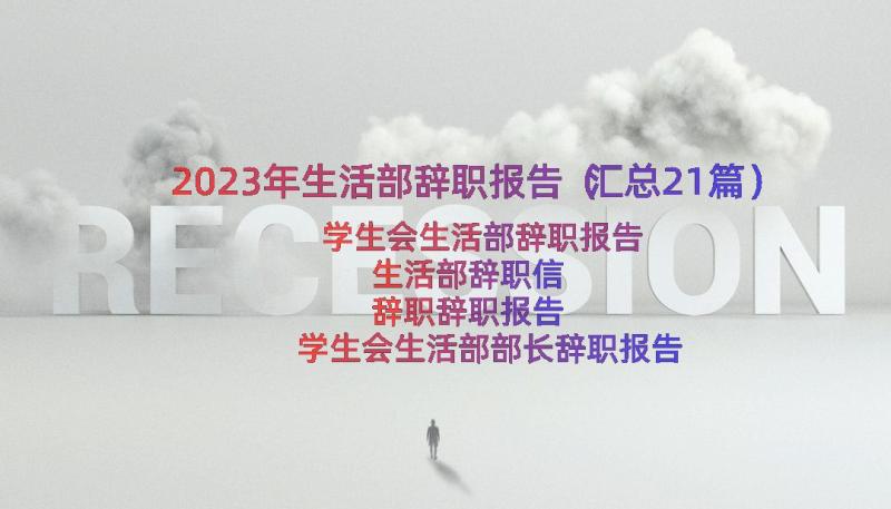 2023年生活部辞职报告（汇总21篇）