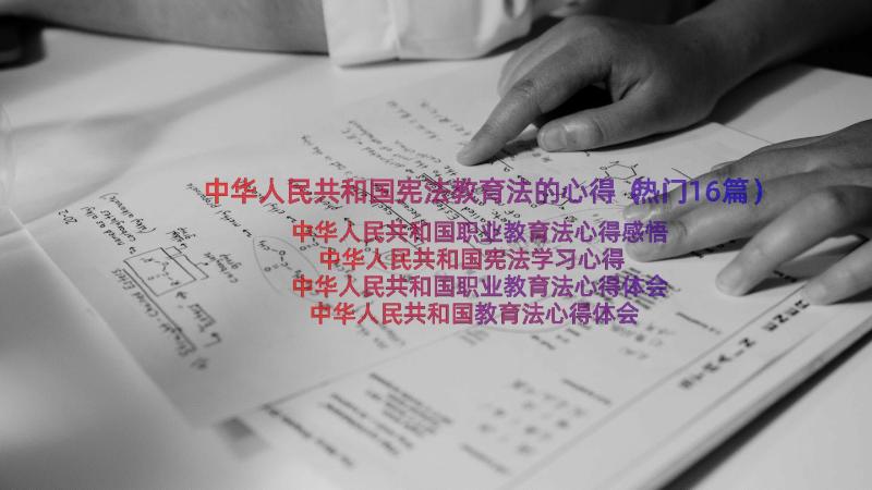 中华人民共和国宪法教育法的心得（热门16篇）