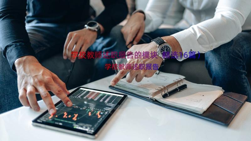 学校教师述职报告的模块（精选16篇）