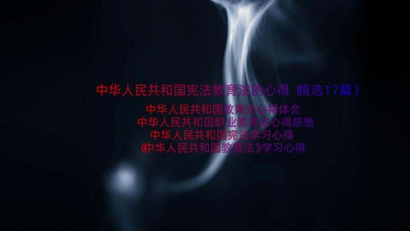 中华人民共和国宪法教育法的心得（精选17篇）