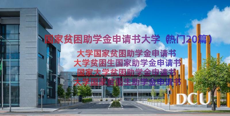 国家贫困助学金申请书大学（热门20篇）