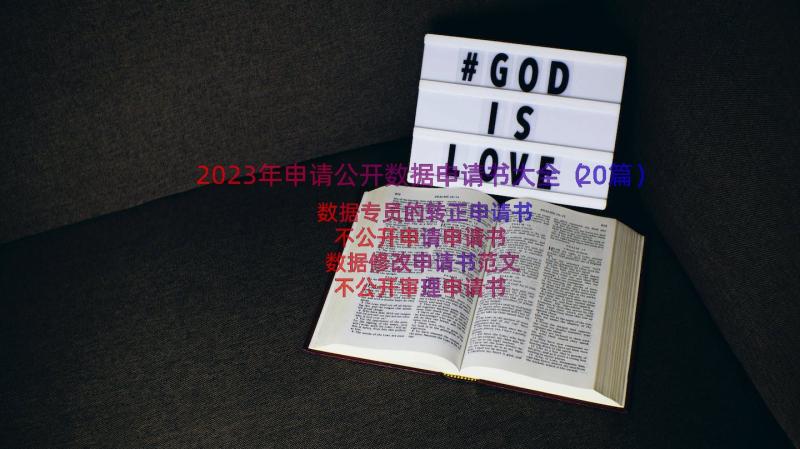 2023年申请公开数据申请书大全（20篇）