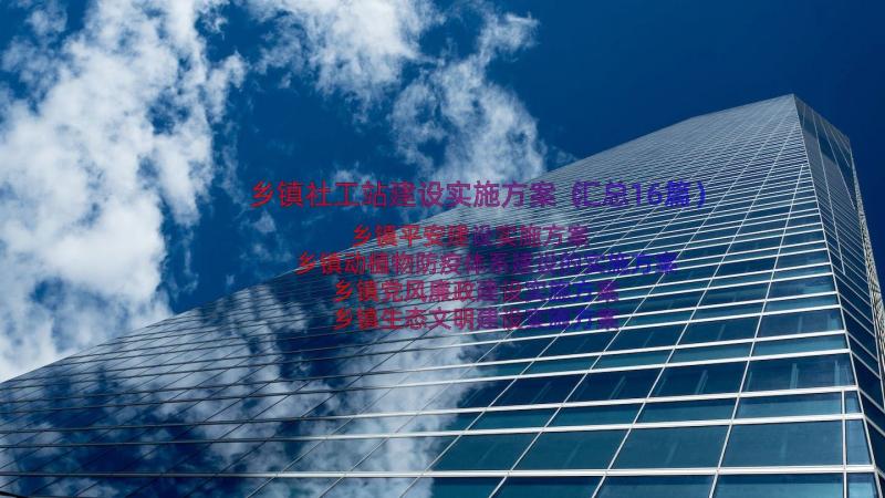 乡镇社工站建设实施方案（汇总16篇）