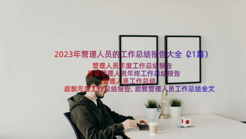 2023年管理人员的工作总结报告大全（21篇）