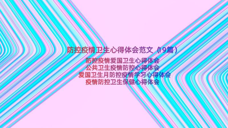 防控疫情卫生心得体会范文（19篇）