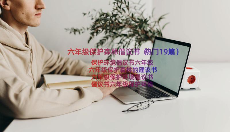 六年级保护森林倡议书（热门19篇）