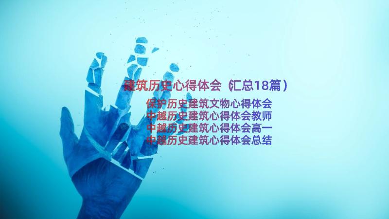 建筑历史心得体会（汇总18篇）