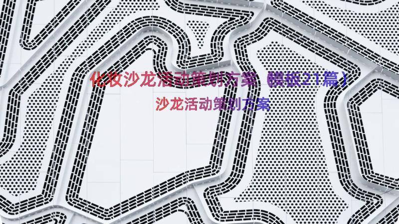 化妆沙龙活动策划方案（模板21篇）