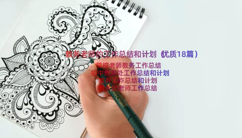 教务老师的工作总结和计划（优质18篇）