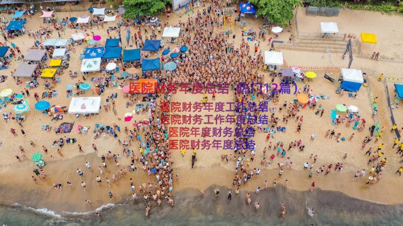 医院财务年度总结（热门12篇）