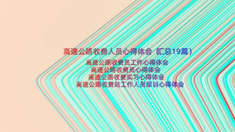 高速公路收费人员心得体会（汇总19篇）