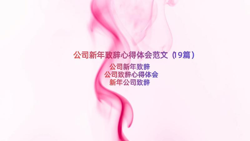 公司新年致辞心得体会范文（19篇）