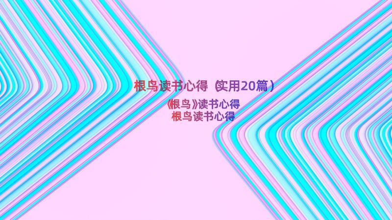 根鸟读书心得（实用20篇）