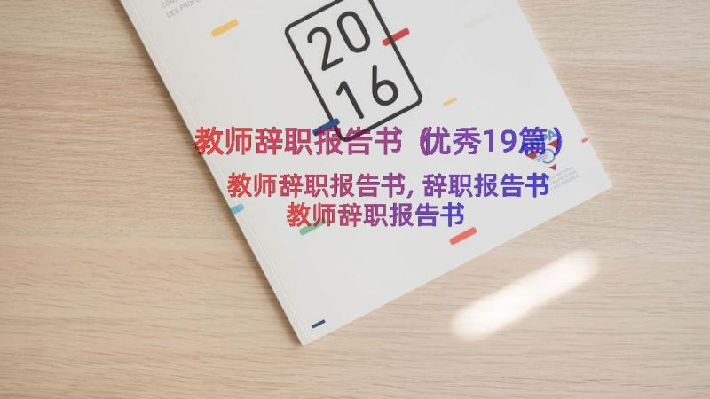 教师辞职报告书（优秀19篇）