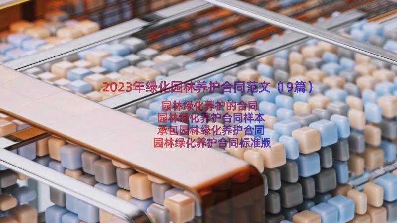 2023年绿化园林养护合同范文（19篇）