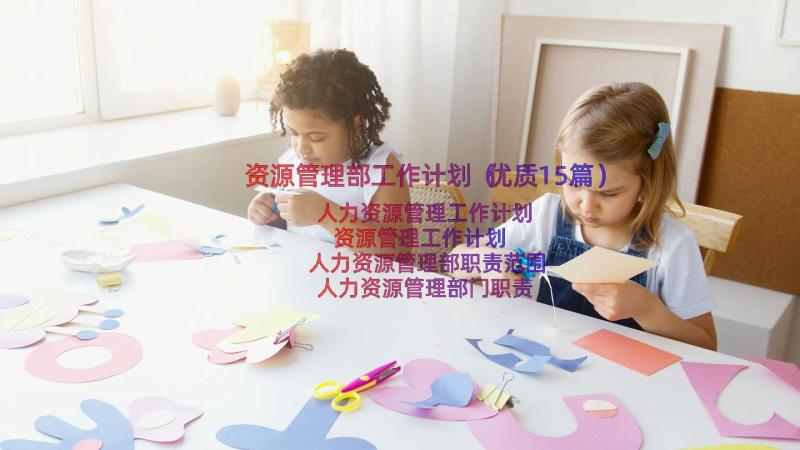 资源管理部工作计划（优质15篇）