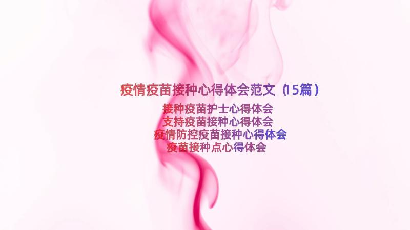 疫情疫苗接种心得体会范文（15篇）