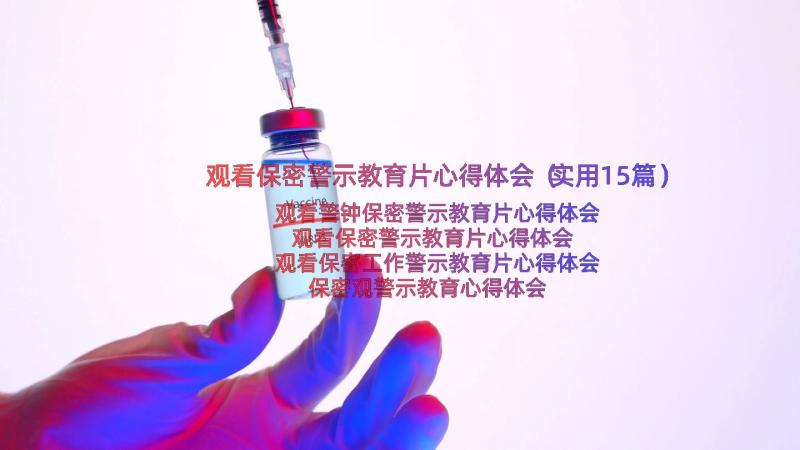 观看保密警示教育片心得体会（实用15篇）