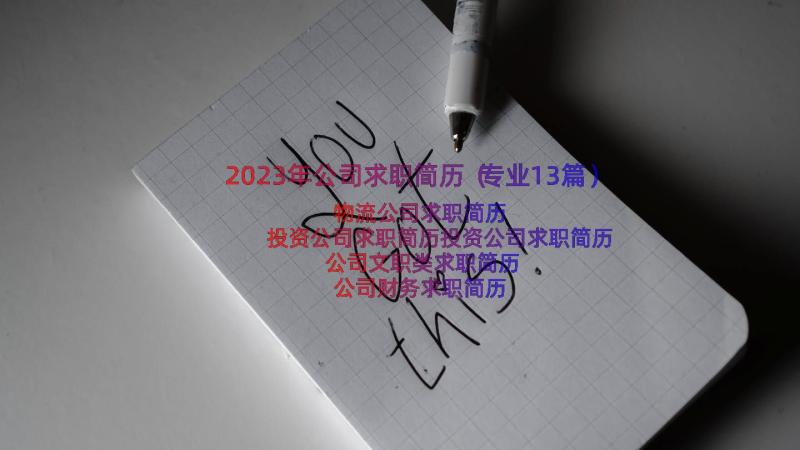 2023年公司求职简历（专业13篇）