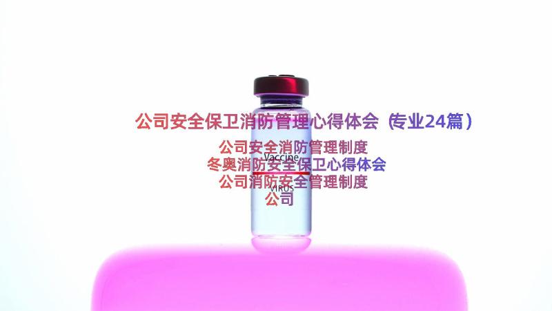 公司安全保卫消防管理心得体会（专业24篇）